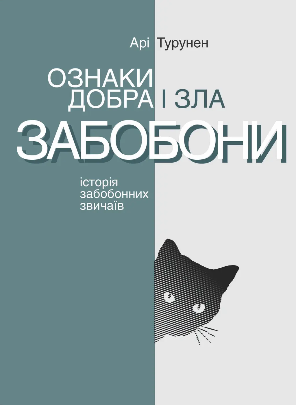 Обкладинка "Ознаки добра і зла. Забобони: Історія забобонних звичаїв"