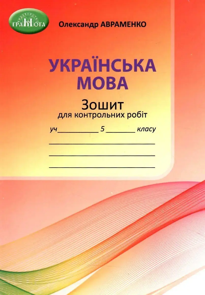 Обкладинка "5 клас. Зошит для контрольних робіт з української мови"