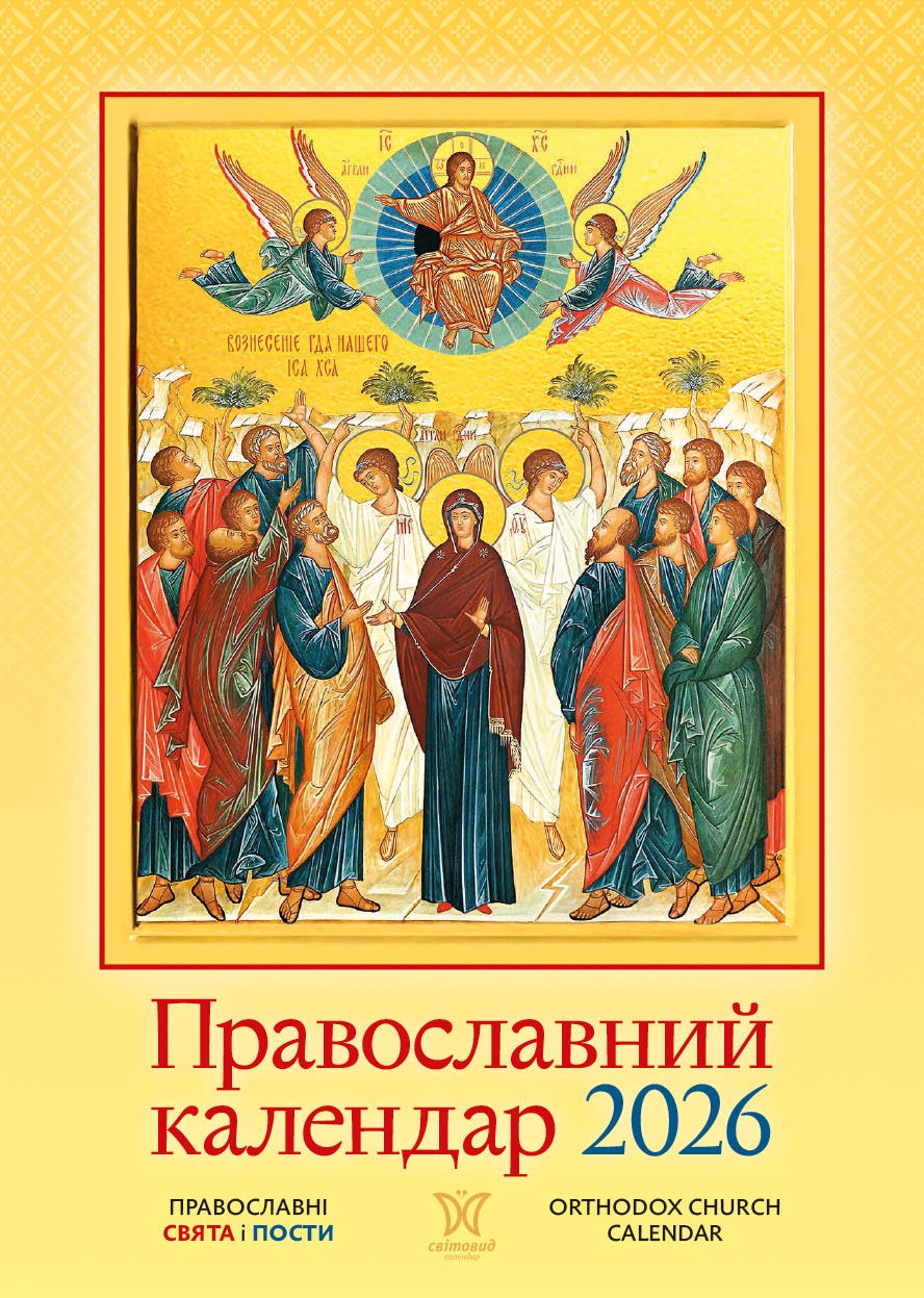 Календар "Православний"