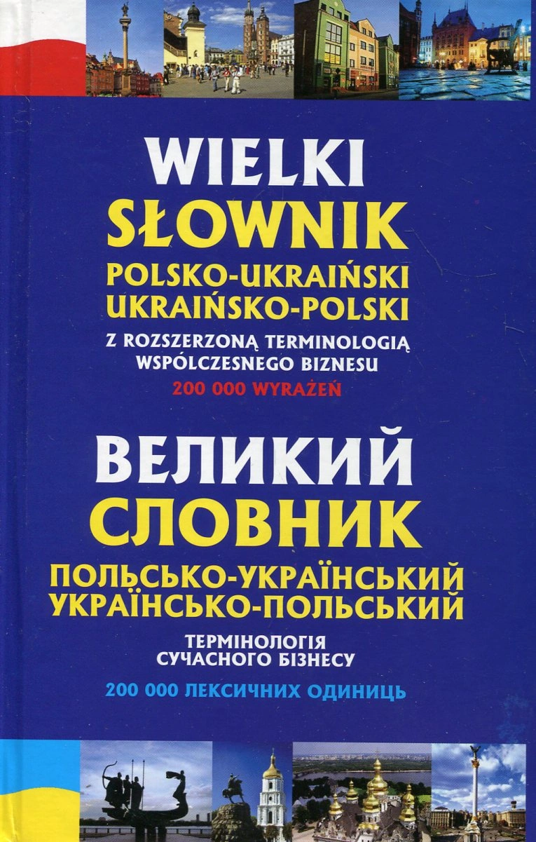 Великий польсько-український, українсько-польський словник. Термінології сучасного бізнесу.