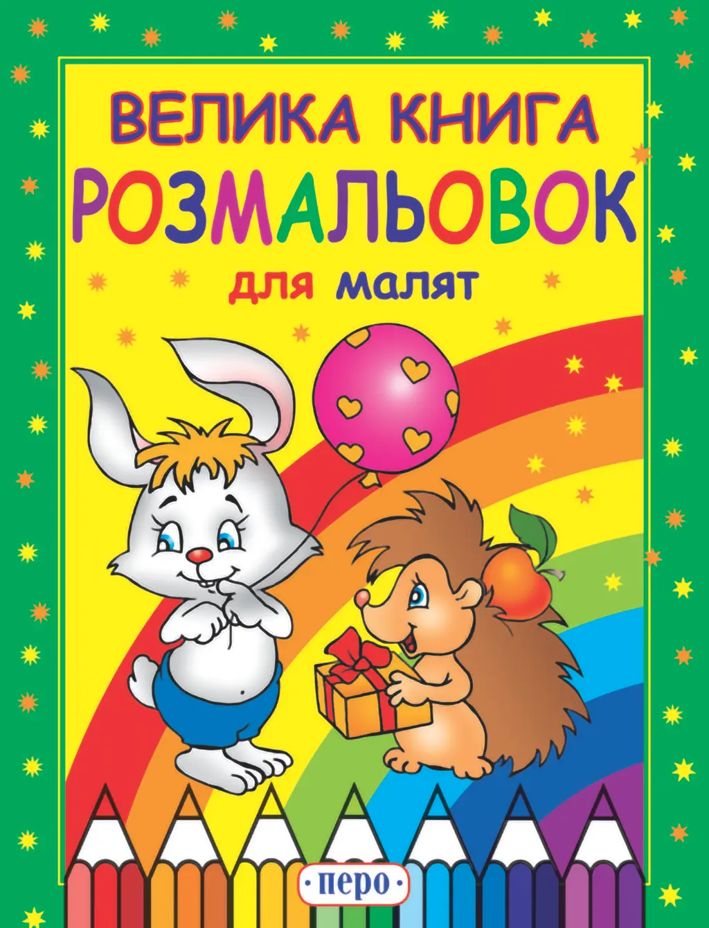 Велика книга розмальовок для малят