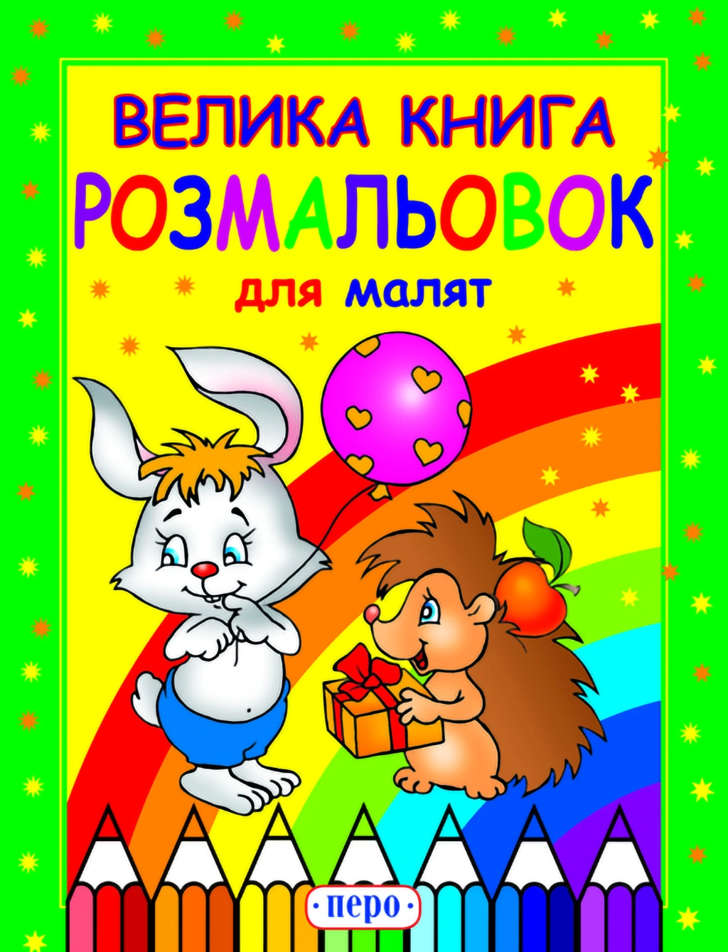 Велика книга розмальовок для малят