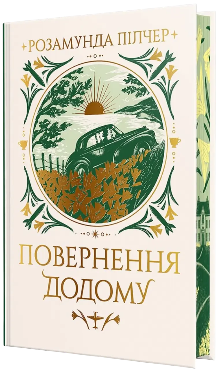 Обкладинка "Повернення додому"