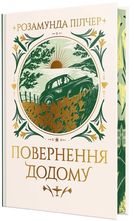 Повернення додому