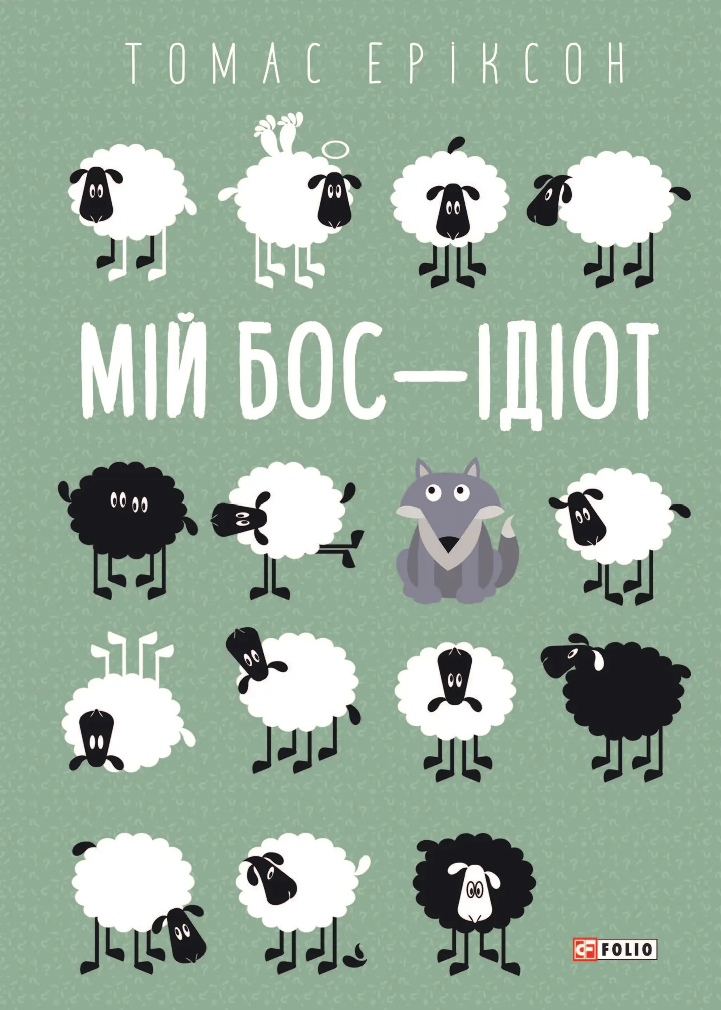 Мій бос - ідіот
