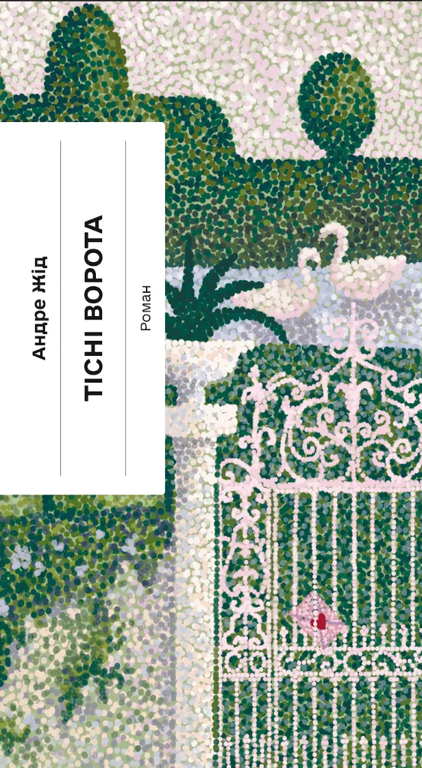 Обкладинка "Тісні ворота"