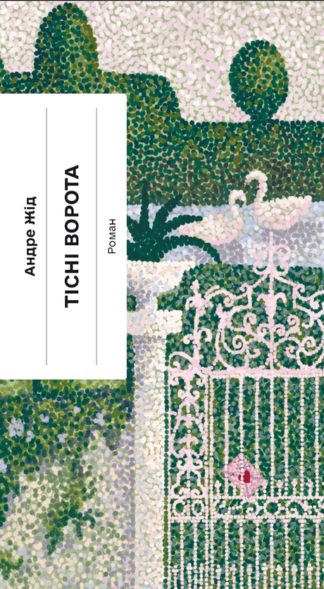 Тісні ворота