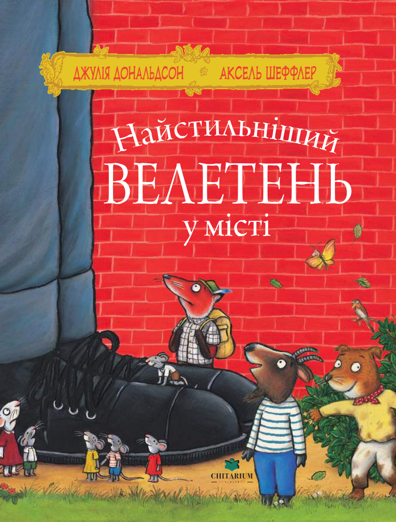 Найстильніший велетень у місті