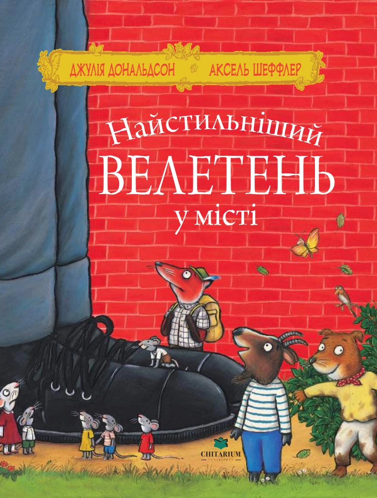 Найстильніший велетень у місті