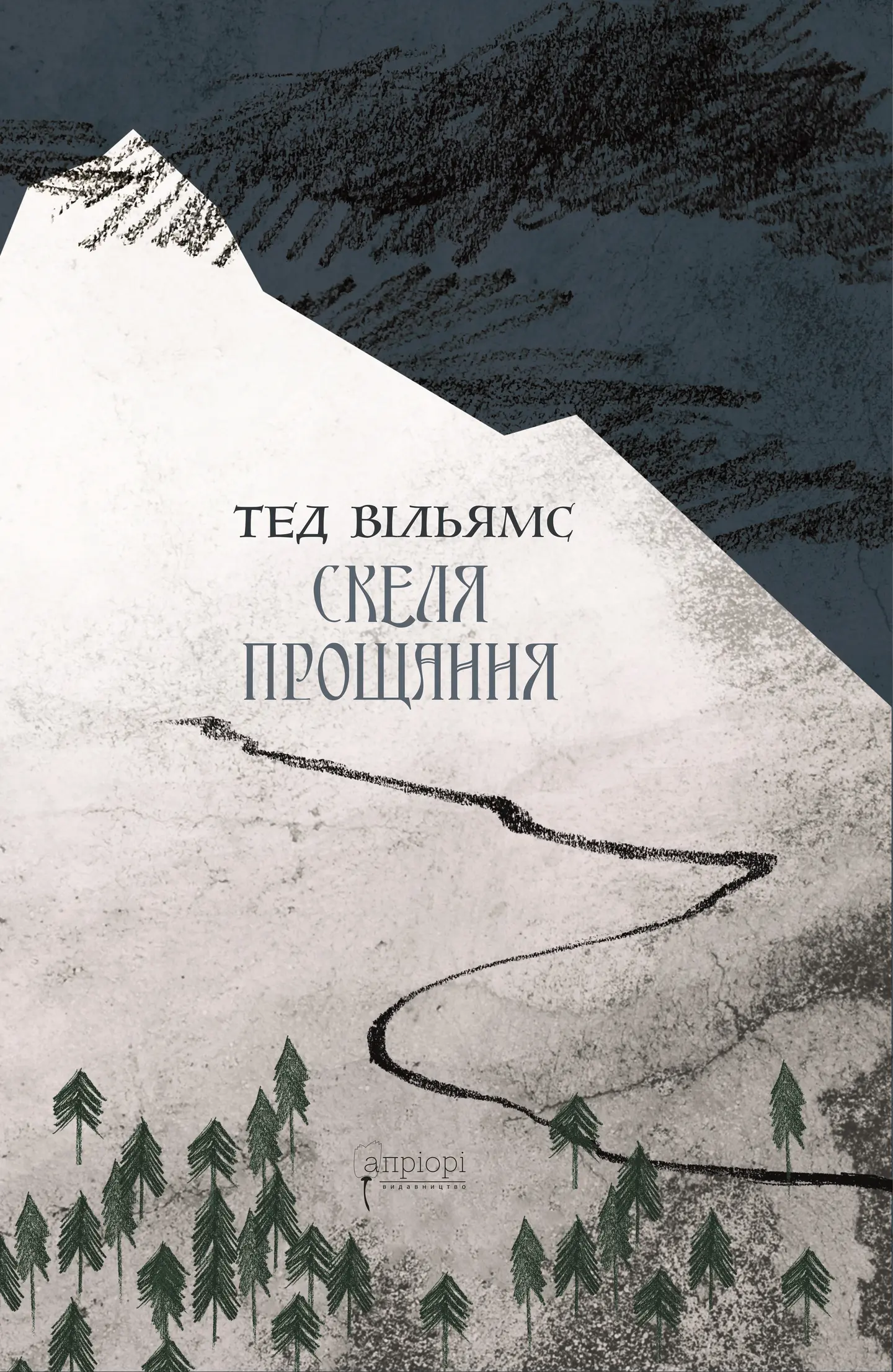 Скеля прощання