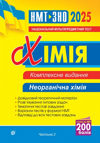 Хімія. Комплексне видання. Частина ІІ. Неорганічна хімія. ЗНО та НМТ 2025