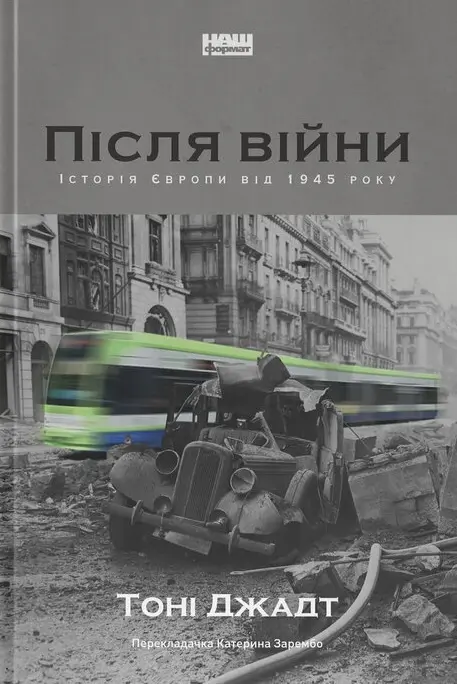 Обкладника "Після війни. Історія Європи від 1945 року" Обкладинка "Після війни. Історія Європи від 1945 року"