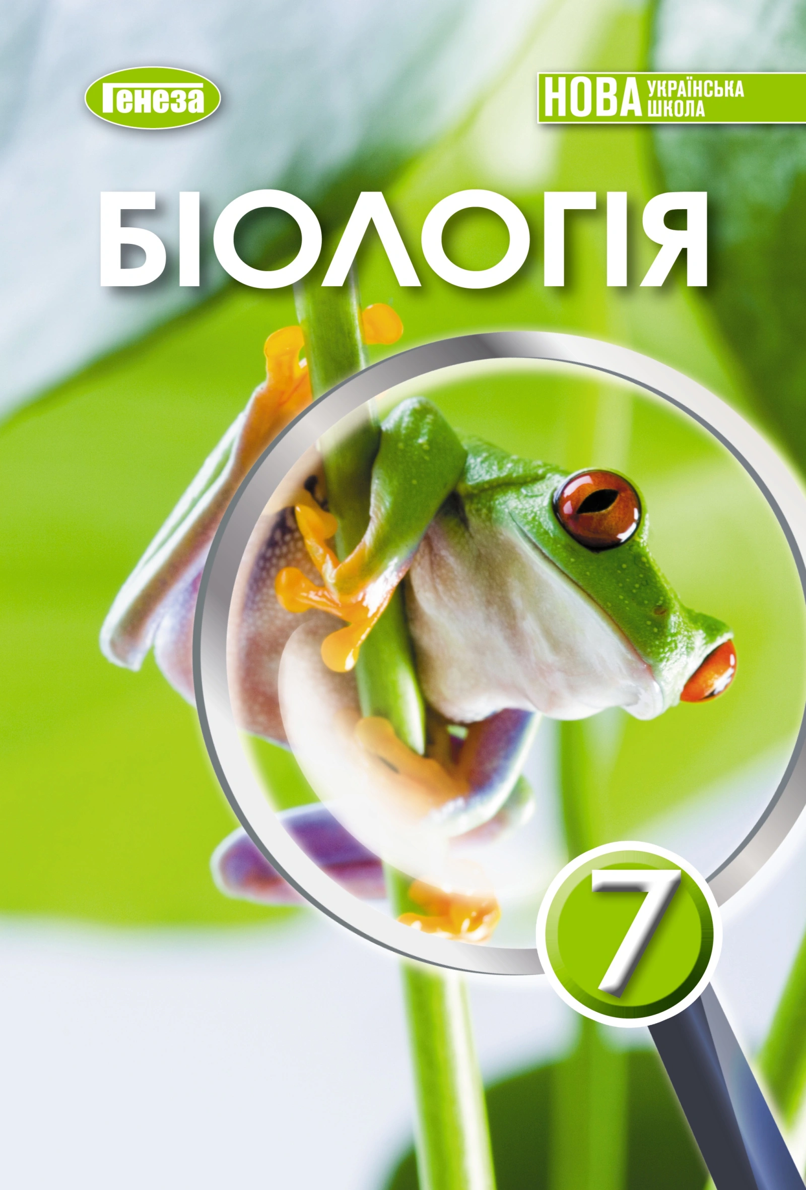 Біологія. 7 клас. Підручник 2025