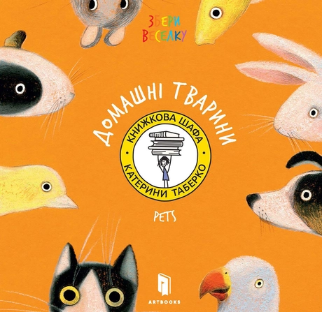 Збери веселку. Домашні тварини