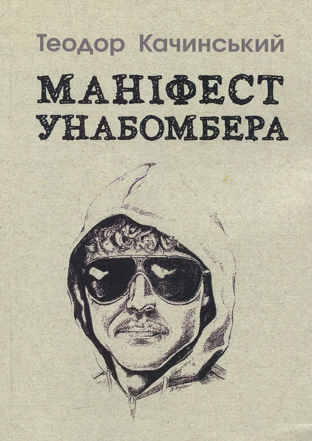 Обкладинка "Маніфест Унабомбера"