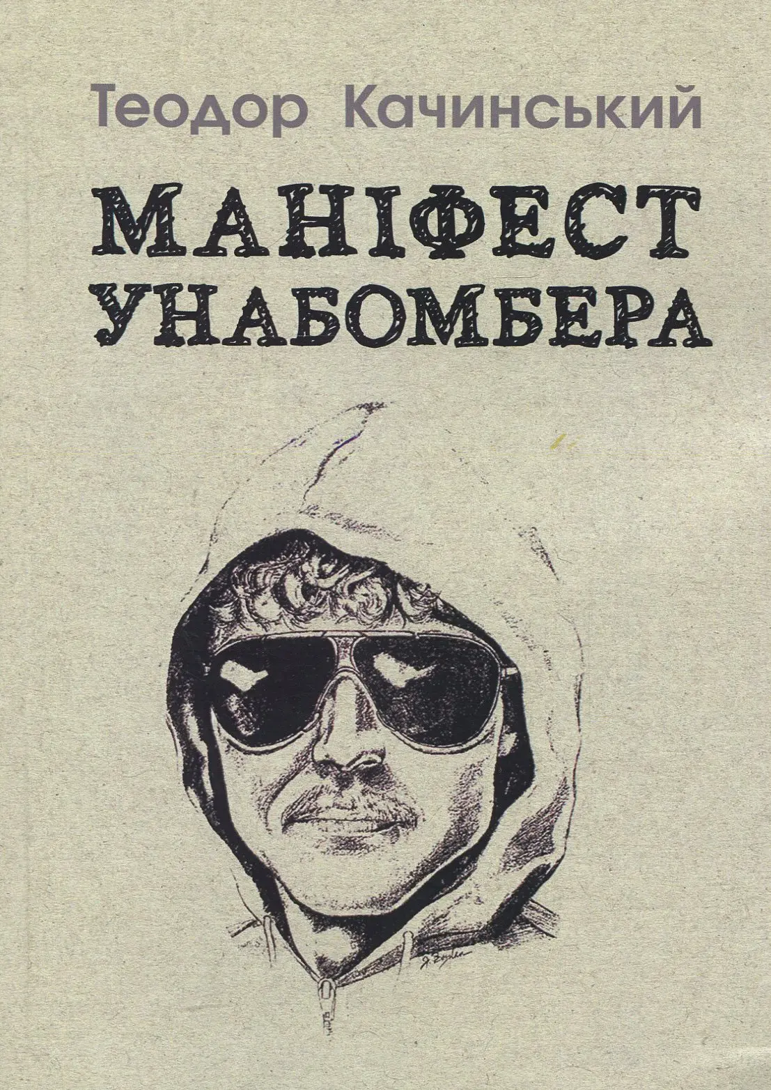 Маніфест Унабомбера