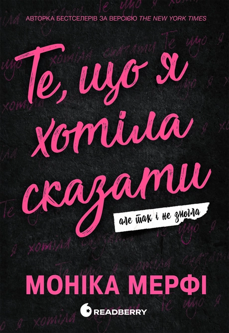 Те, що я хотіла сказати, але так і не змогла