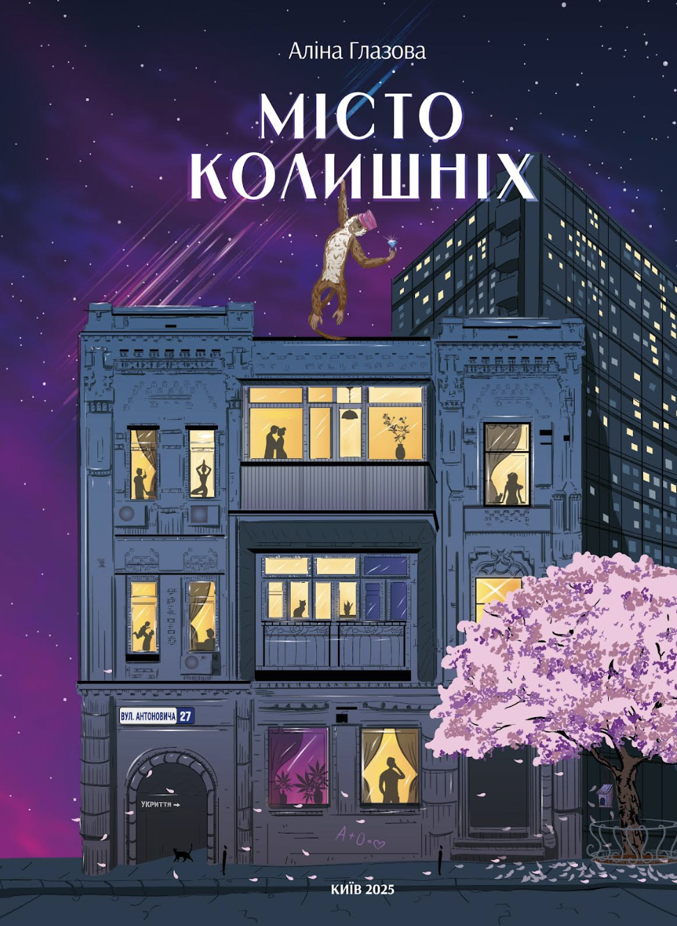 Обкладинка Місто колишніх