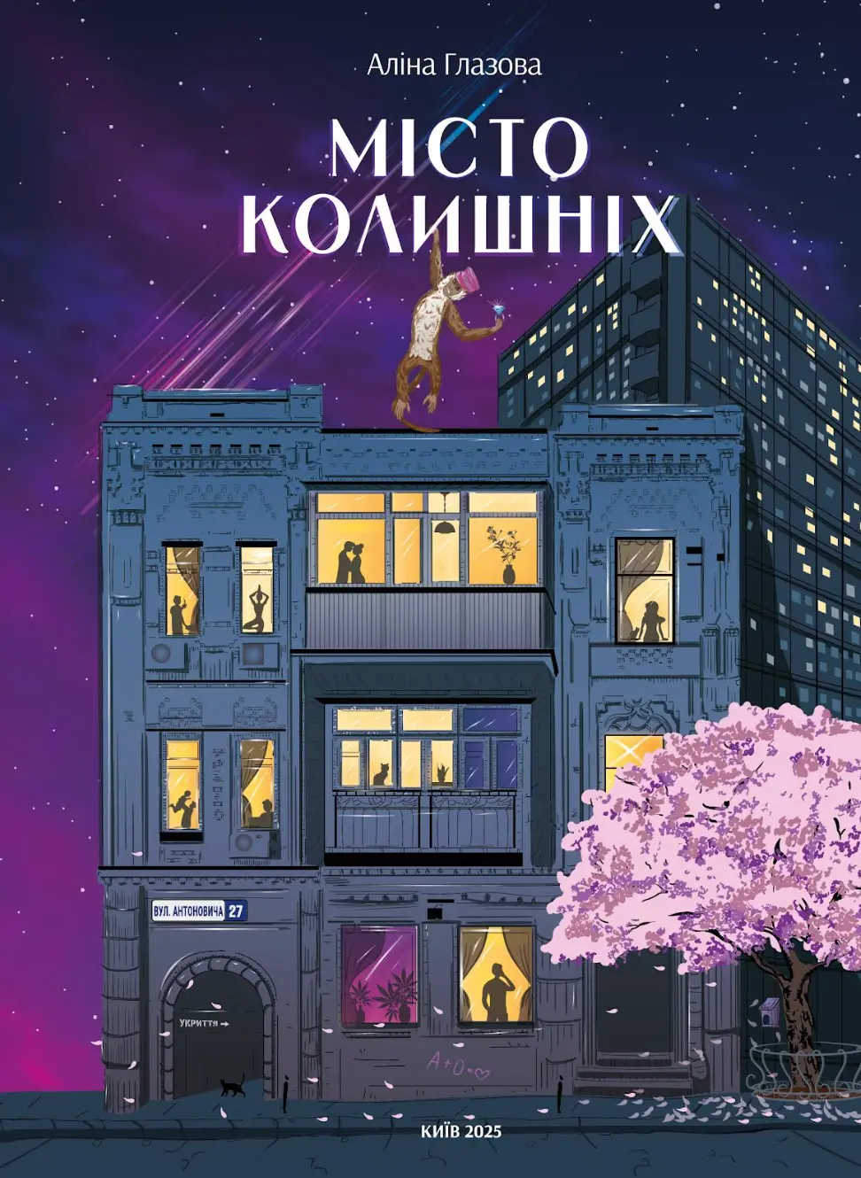 Обкладника "Місто колишніх" Обкладинка "Місто колишніх"