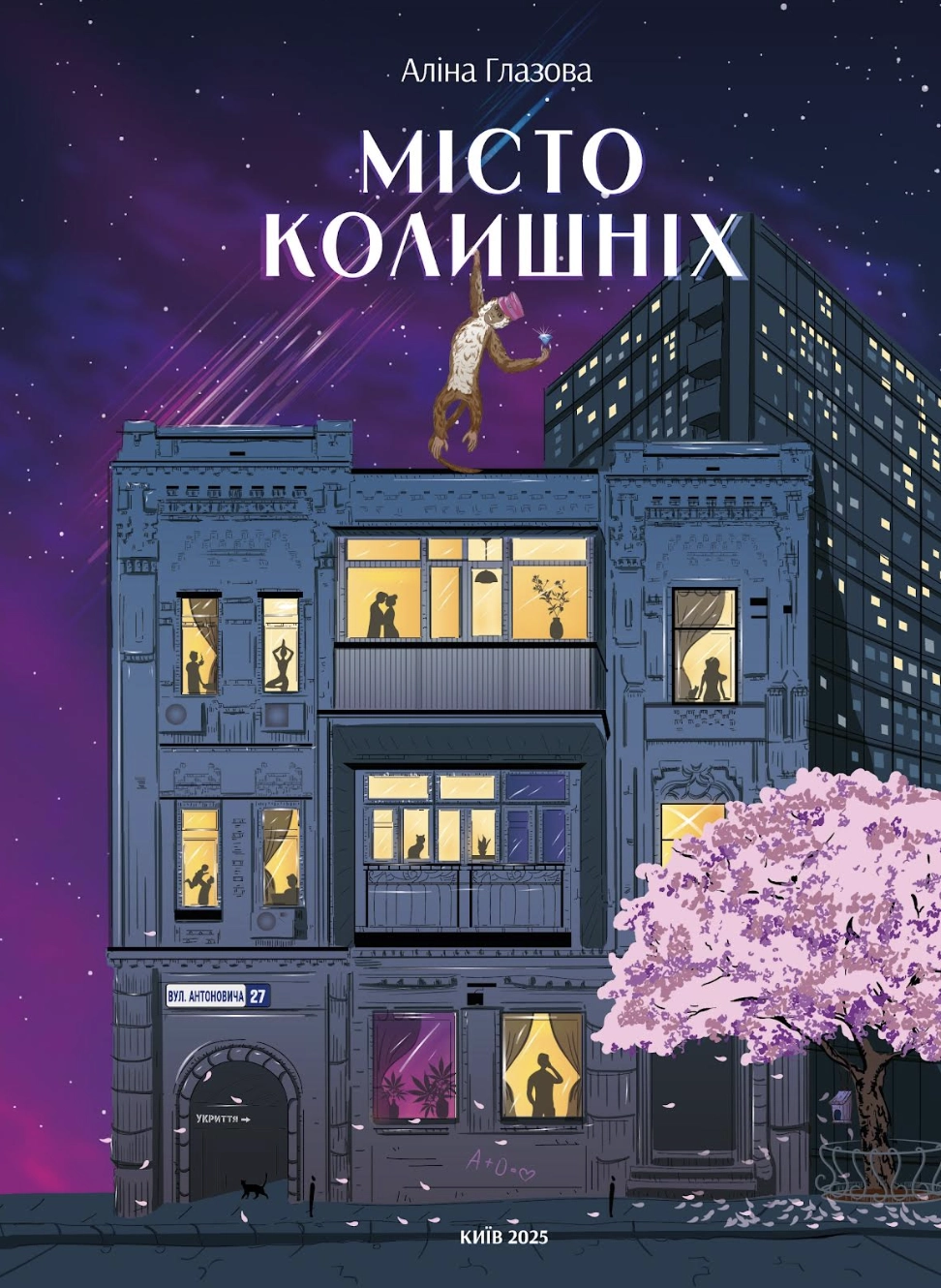 Місто колишніх