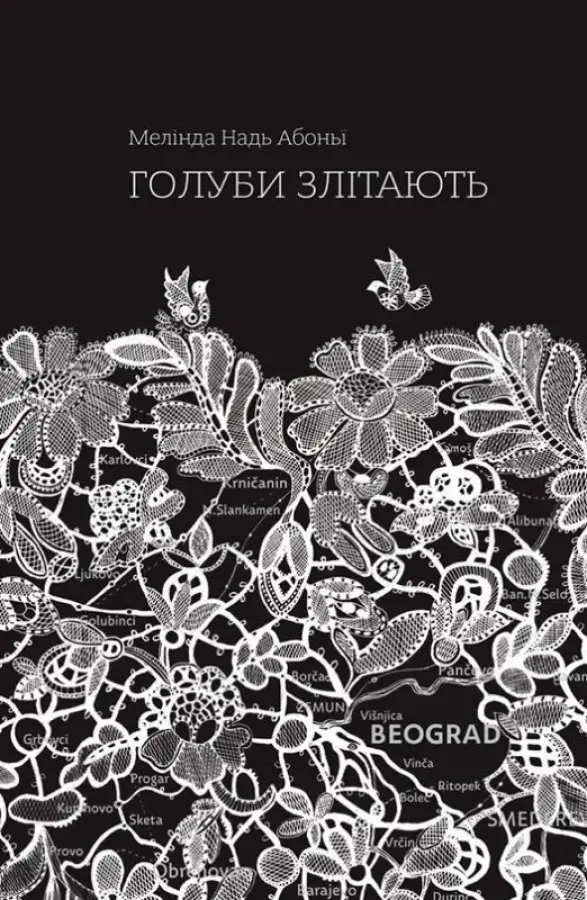 Обкладника "Голуби злітають" Обкладинка "Голуби злітають"