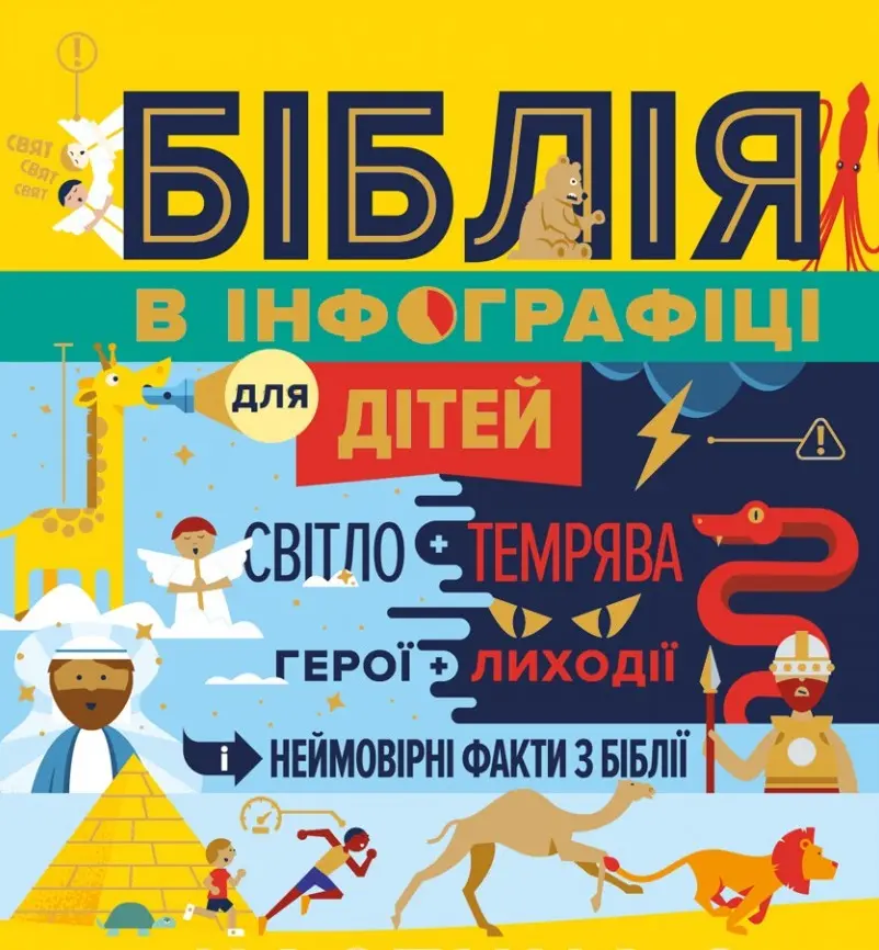 Обкладинка "Біблія в інфографіці для дітей. Частина 2"