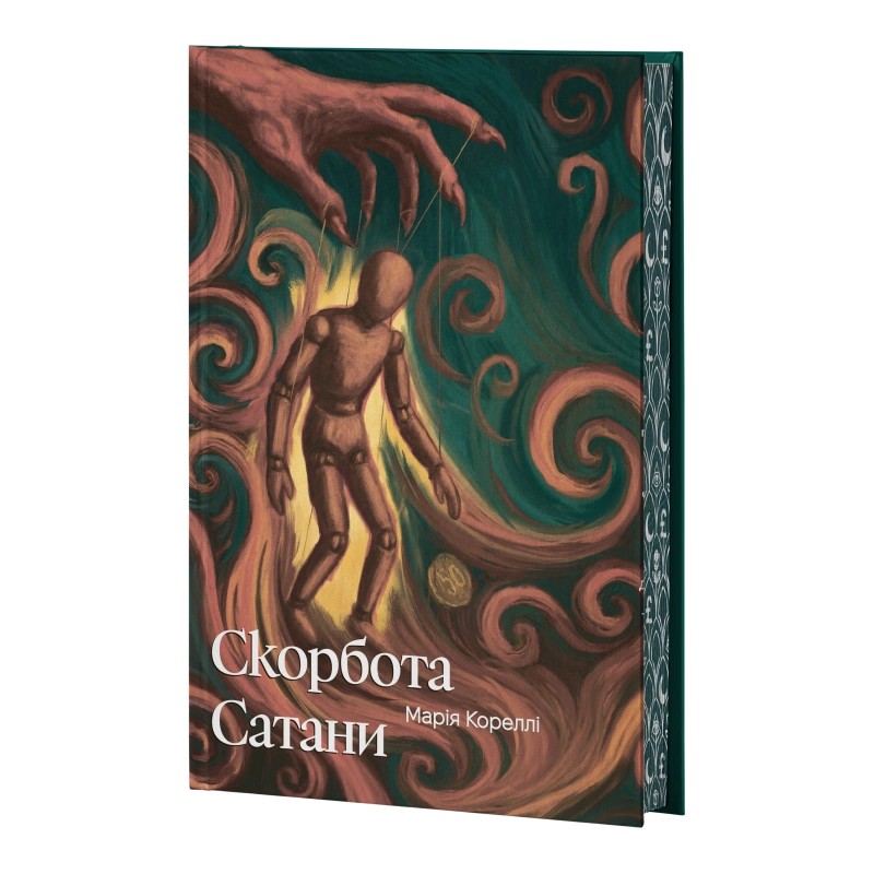 Скорбота Сатани