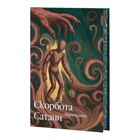 Скорбота Сатани
