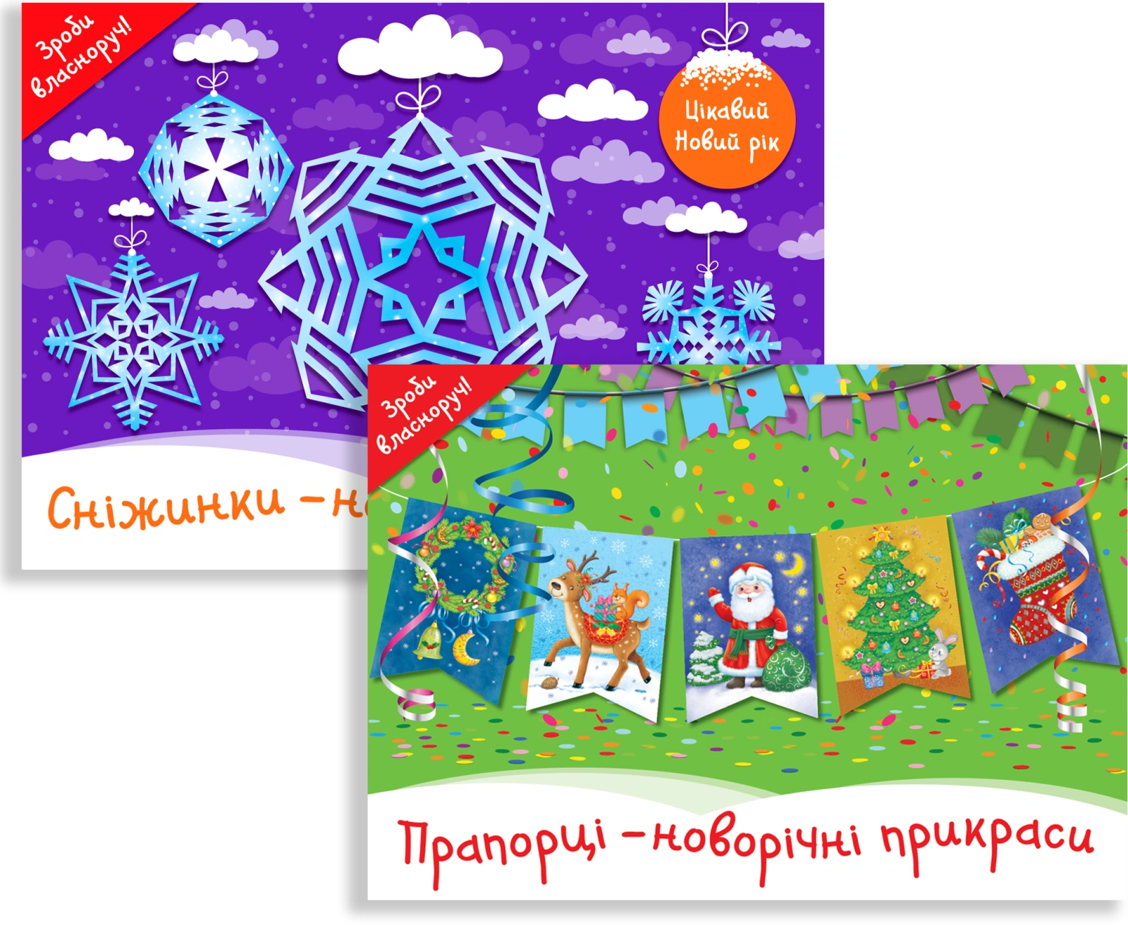 Комплект книг Новорічні прикраси