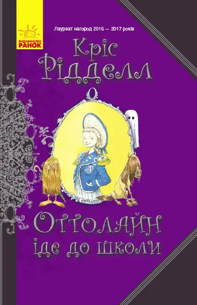 Обкладинка "Оттолайн іде до школи"