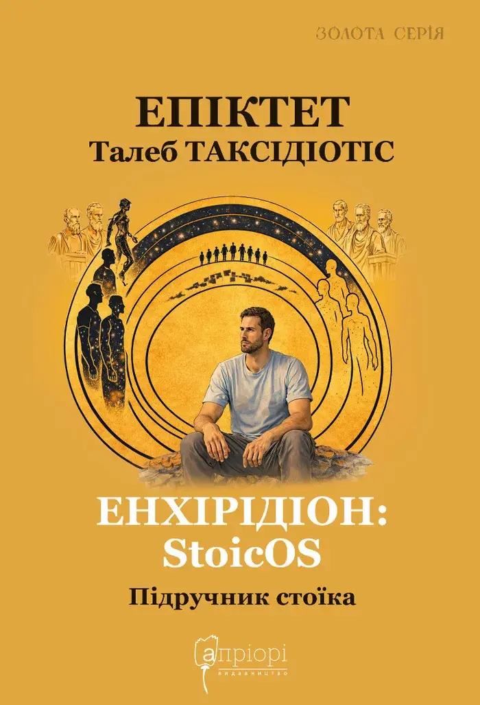 Обкладинка "Енхірідіон: StoicOS. Підручник стоїка"