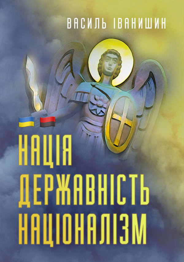 Нація. Державність. Націоналізм
