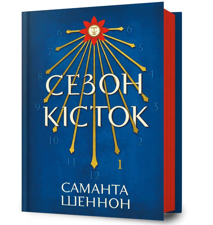 Обкладинка "Сезон кісток"