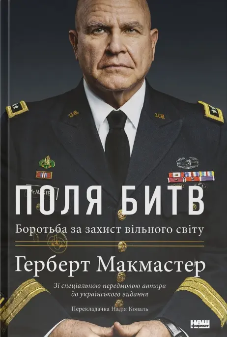 Обкладника "Поля битв. Боротьба за захист вільного світу" Обкладинка "Поля битв. Боротьба за захист вільного світу"
