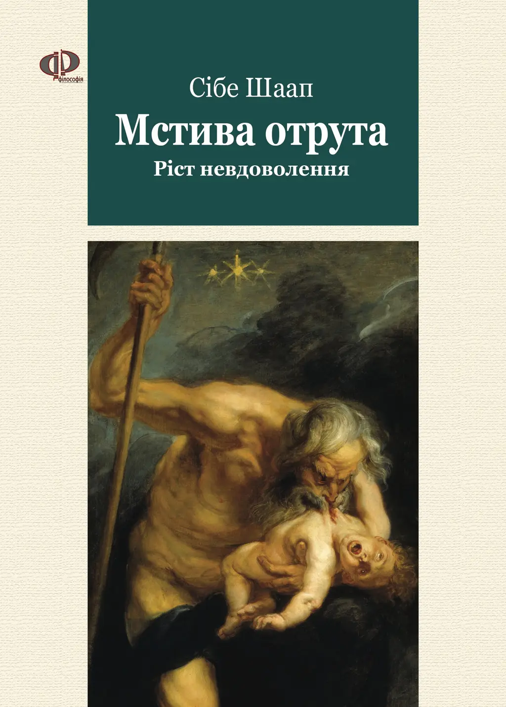 Обкладинка "Мстива отрута. Ріст Невдоволення"