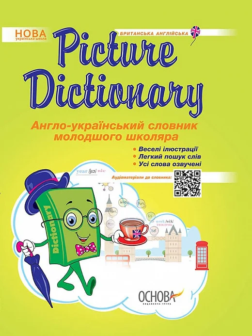 Бібліотечка школяра. Picture Dictionary. Англо-український словник молодшого школяра