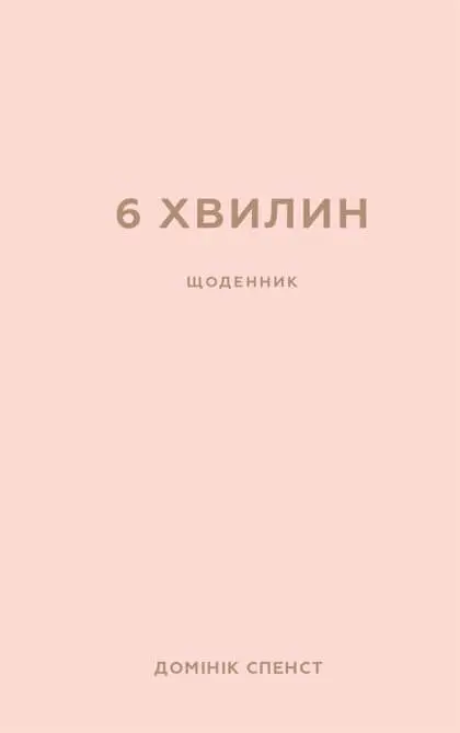 Обкладинка "6 хвилин. Щоденник, який змінить ваше життя (пудровий)"