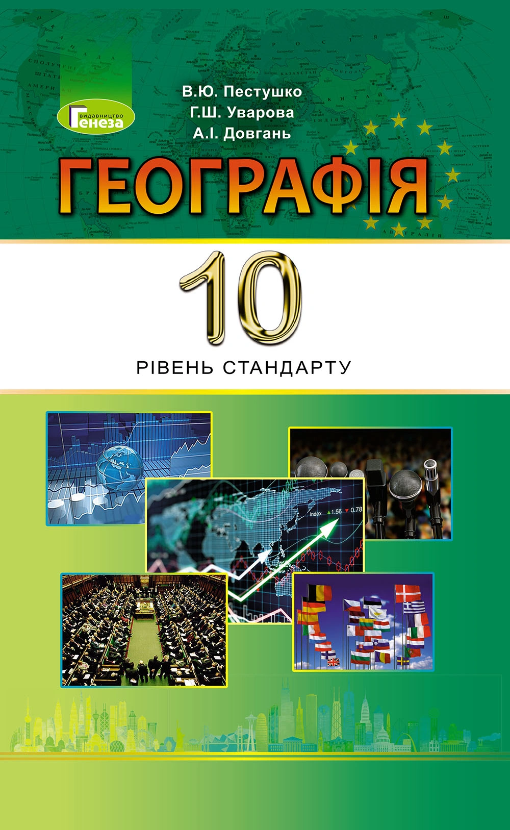Географія. 10 клас. Підручник
