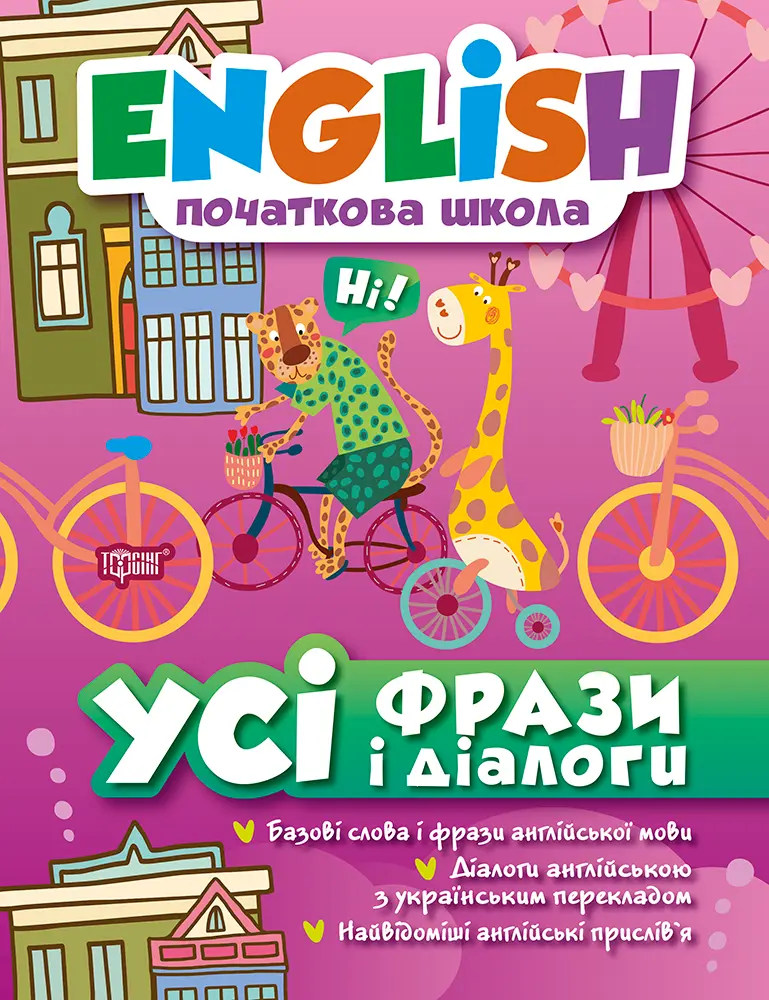 Обкладинка "Усі фрази і діалоги"