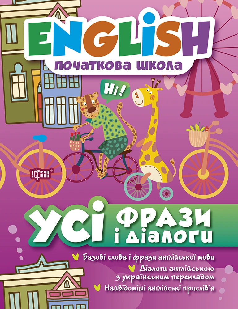 Усі фрази і діалоги