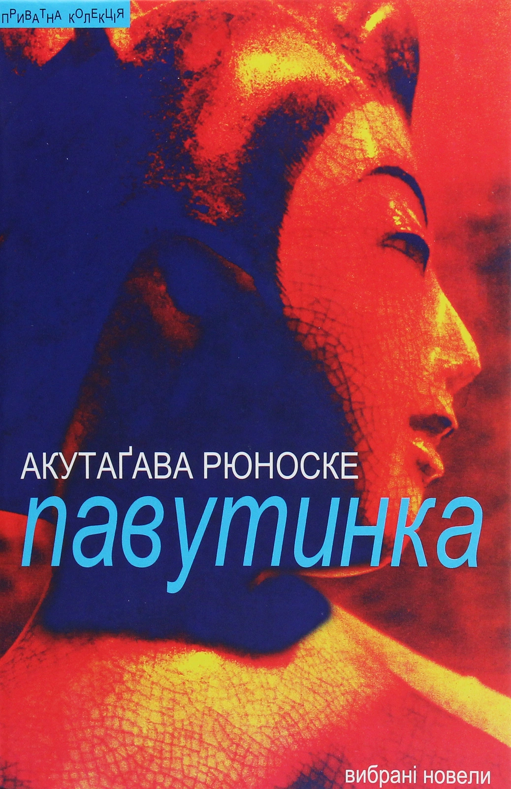 Павутинка: вибрані новели