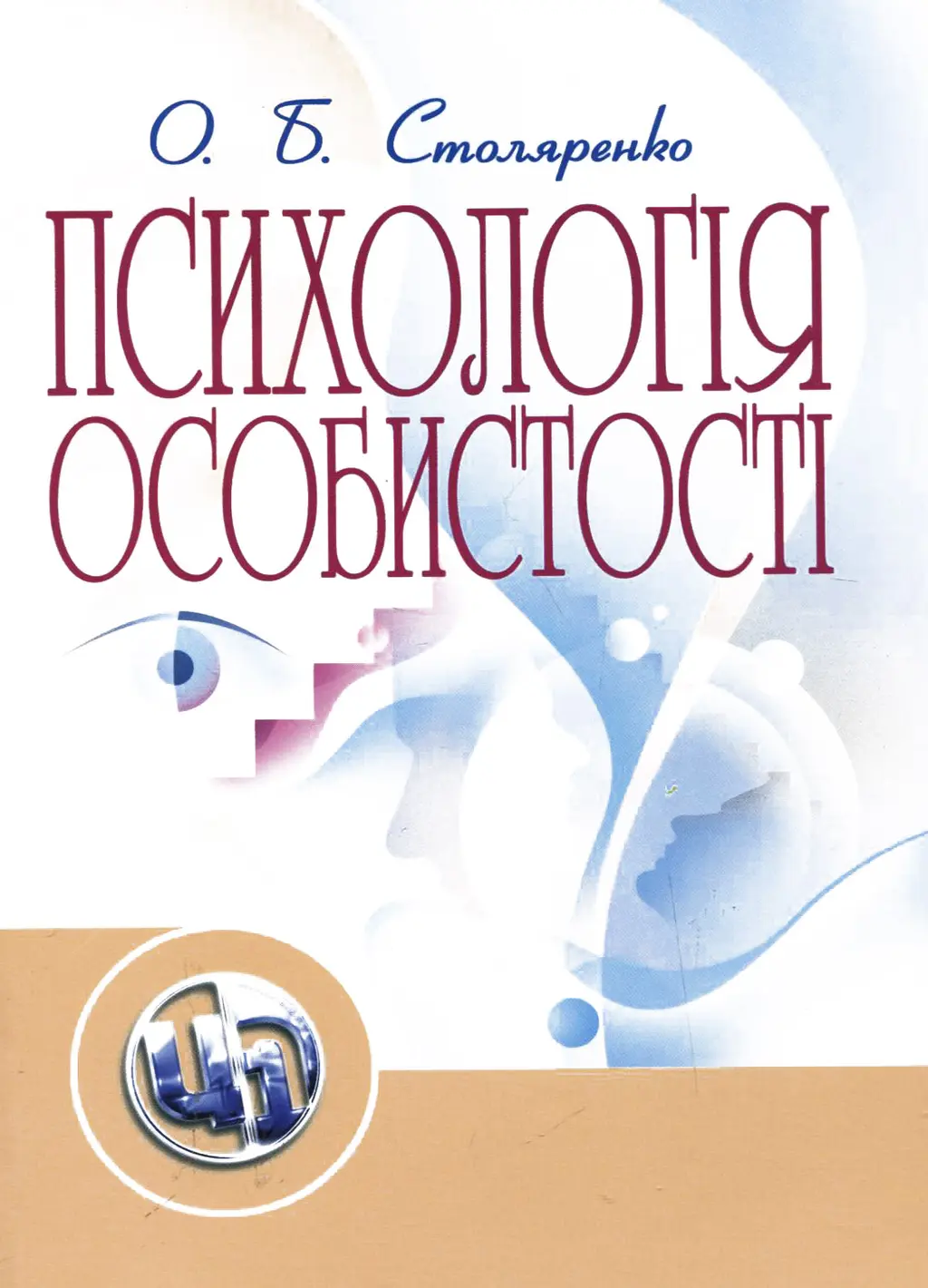Обкладинка "Психологія особистостіі"