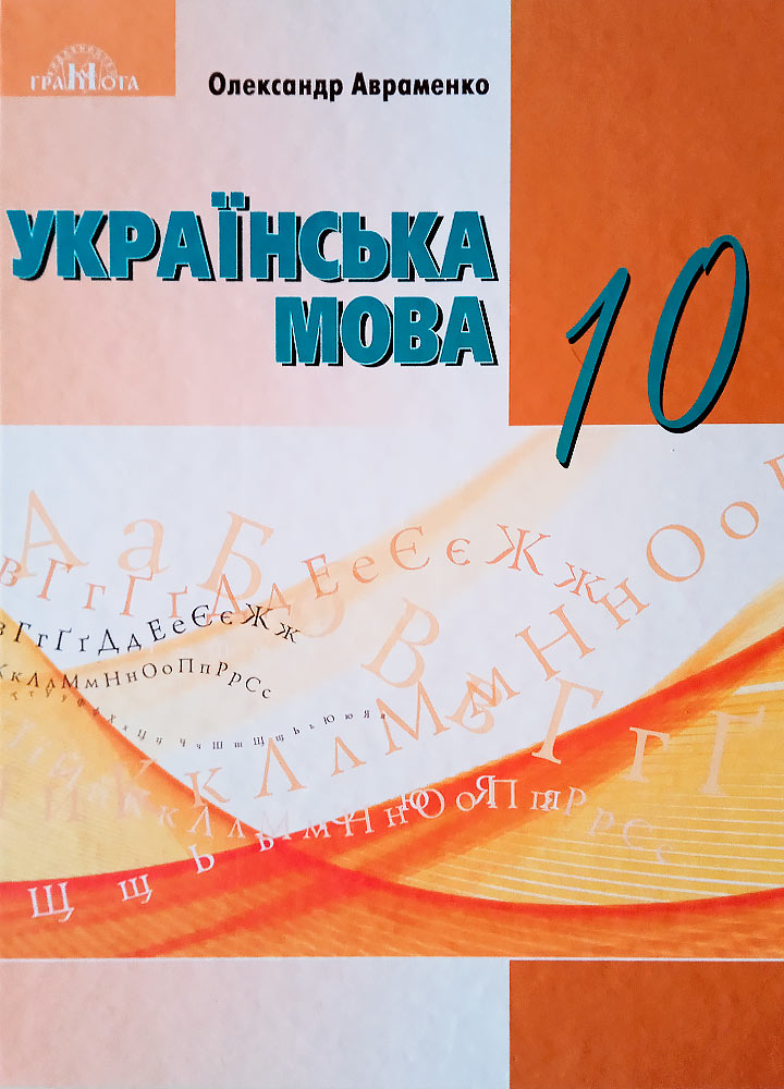 Обкладинка Українська мова. 10 клас (рівень стандарту)