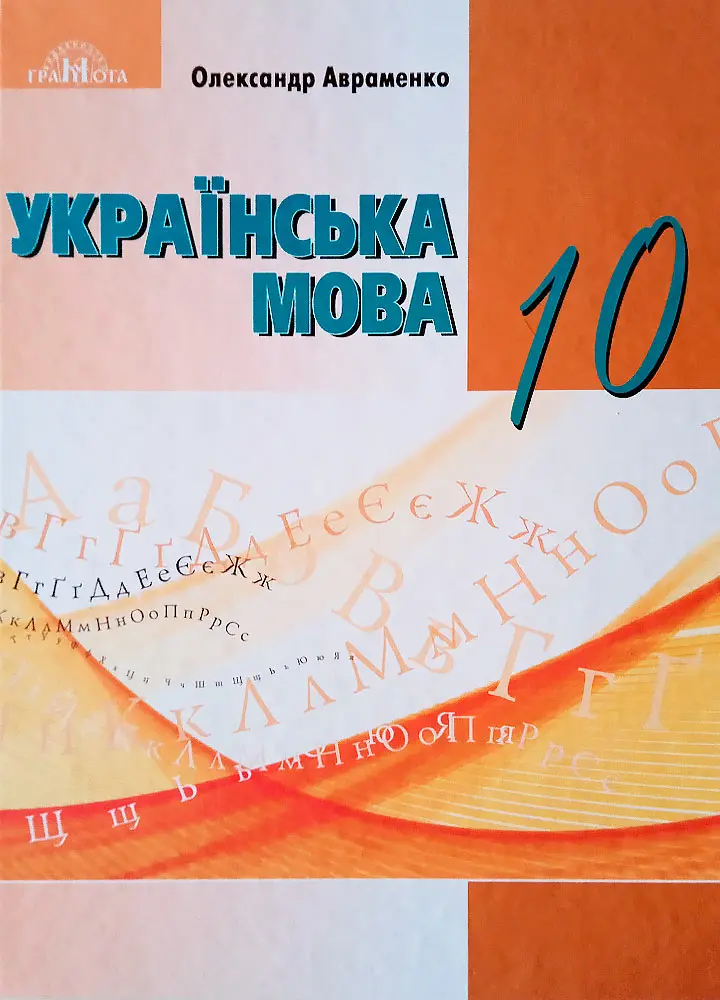 Українська мова. 10 клас (рівень стандарту)