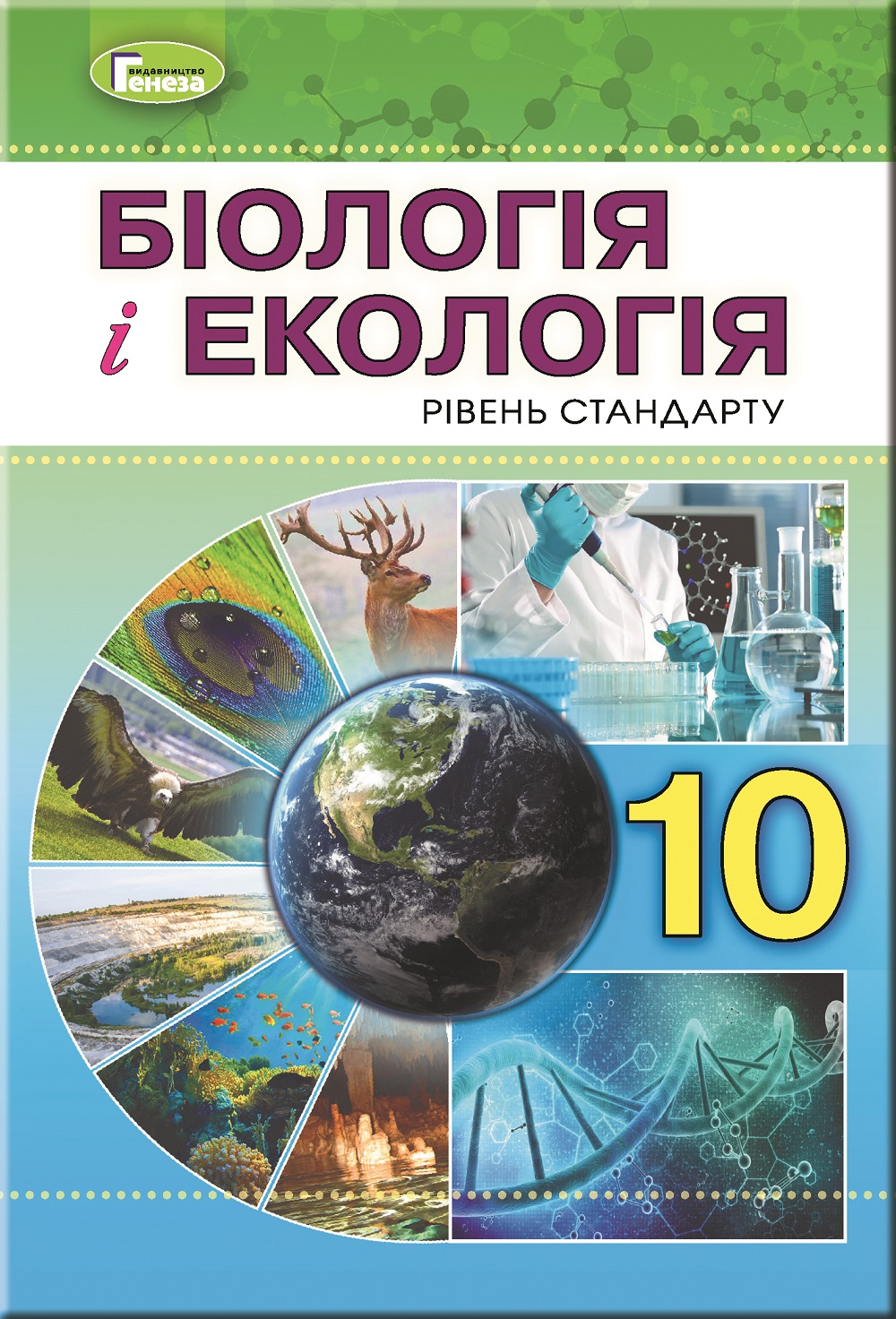 Біологія і екологія. 10 клас. Підручник