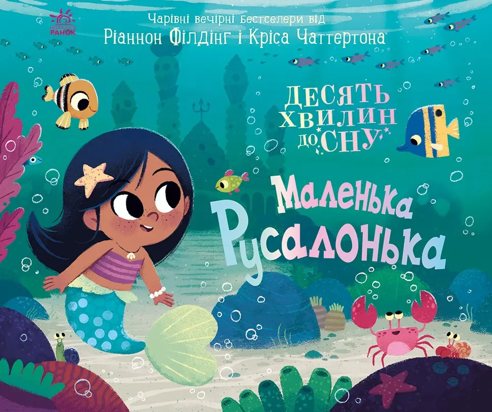 Обкладинка "Маленька русалонька"