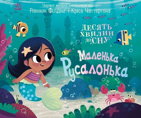 Маленька русалонька