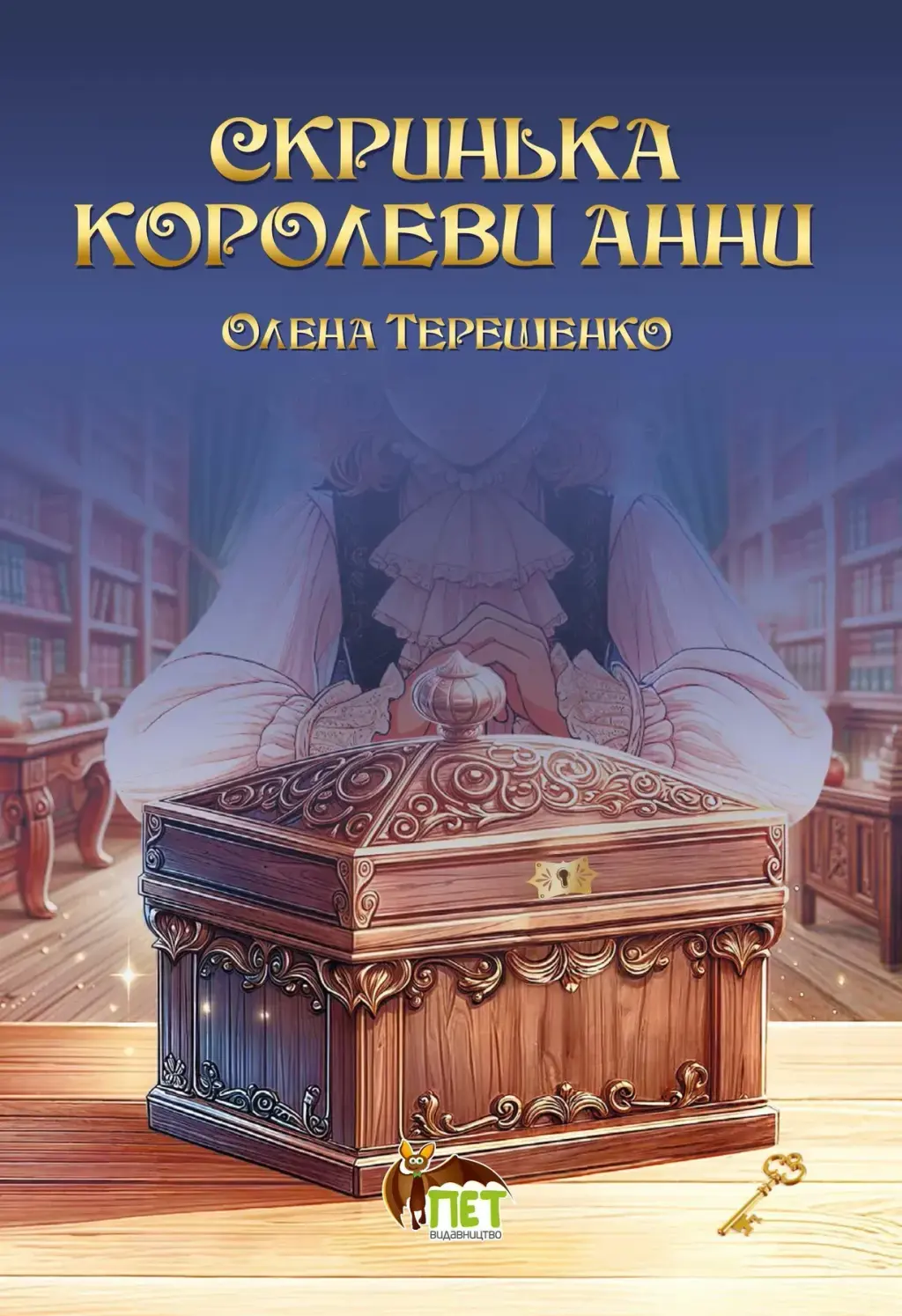 Обкладника "Скринька королеви Анни" Обкладинка "Скринька королеви Анни"