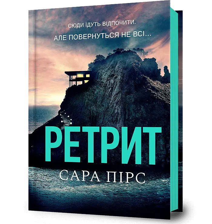 Обкладника "Ретрит" Обкладинка "Ретрит"