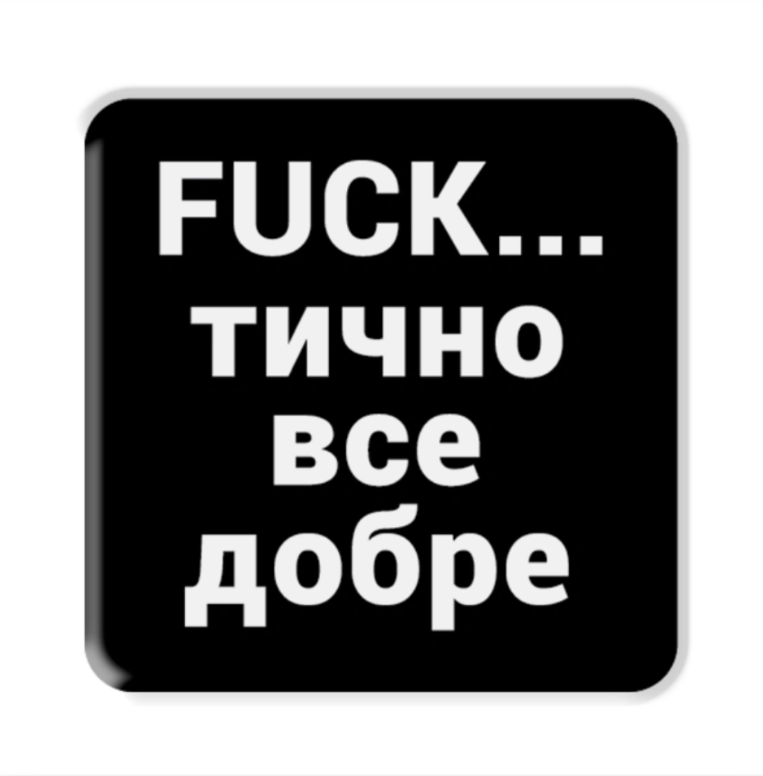 3D стікер «Фактично»